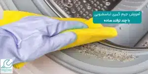 جرم گیری لباسشویی