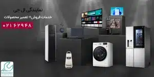 نمایندگی ال جی