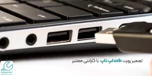 تعمیر پورت usb لپ تاپ