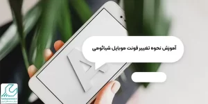 تغییر فونت موبایل شیائومی