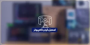 آموزش اسمبل کیس کامپیوتر