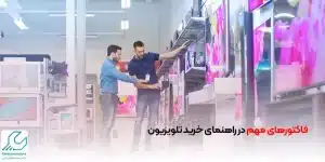 راهنمای خرید تلویزیون