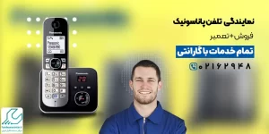 نمایندگی تلفن پاناسونیک