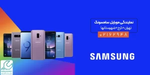 نمایندگی موبایل سامسونگ