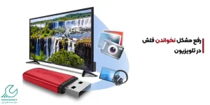 رفع مشکل نخواندن فلش در تلویزیون