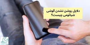 روشن نشدن گوشی شیائومی