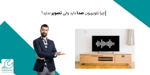 چرا تلویزیون صدا دارد ولی تصویر ندارد؟