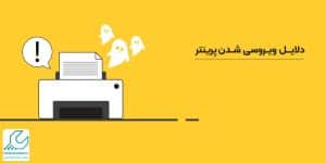 ویروسی شدن پرینتر