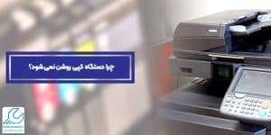 روشن نشدن دستگاه کپی