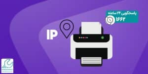 یافتن آدرس IP پرینتر