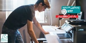 پاک کردن حافظه پرینتر