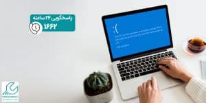 ارور صفحه آبی لپ تاپ