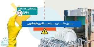 برق داشتن بدنه ماشین ظرفشویی