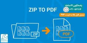 تبدیل فایل zip به فرمت PDF