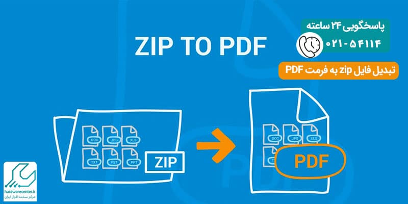 تبدیل فایل zip به فرمت PDF