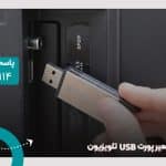تعمیر پورت USB تلویزیون