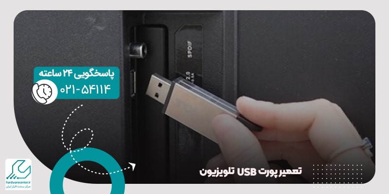 تعمیر پورت USB تلویزیون