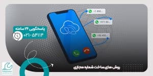 ساخت شماره مجازی