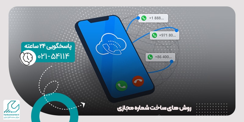 ساخت شماره مجازی