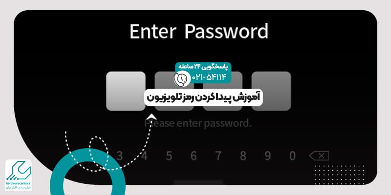 پیدا کردن رمز تلویزیون