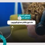 نویز داشتن صدای تلویزیون