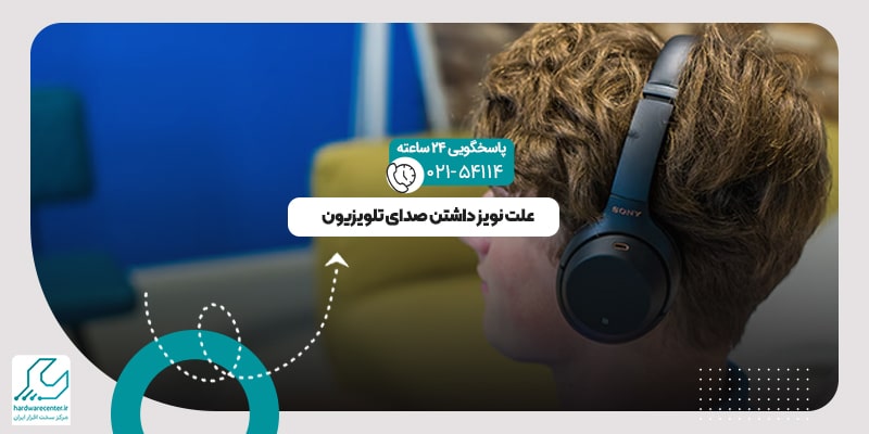 نویز داشتن صدای تلویزیون