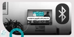 وصل نشدن تلویزیون به بلوتوث
