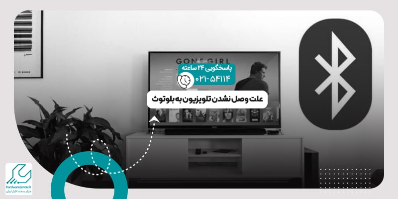 وصل نشدن تلویزیون به بلوتوث