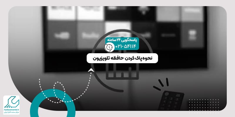 پاک کردن حافظه تلویزیون