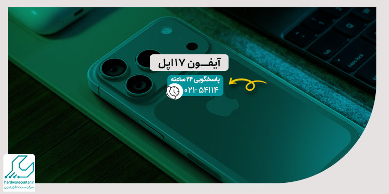 آیفون 17 اپل