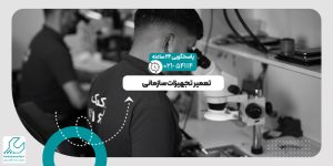 تعمیر تجهیزات سازمانی