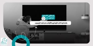 افزایش عمر مفید تلویزیون