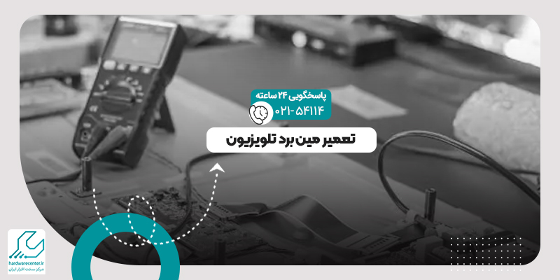تعمیر مین برد تلویزیون