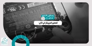 اسپیکر لپ تاپ