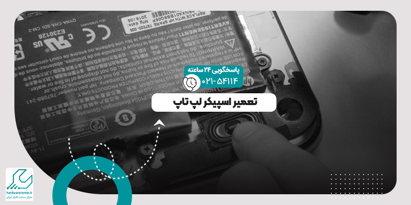 اسپیکر لپ تاپ