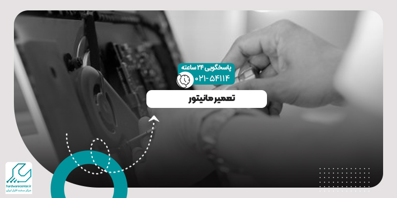 تعمیر مانیتور