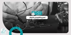 تعمیر برد الکترونیکی مایکروفر