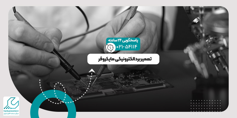 تعمیر برد الکترونیکی مایکروفر