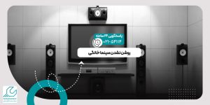 روشن نشدن سینما خانگی