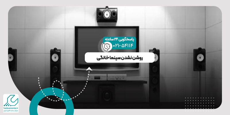 روشن نشدن سینما خانگی