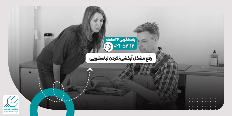 آبکشی نکردن لباسشویی