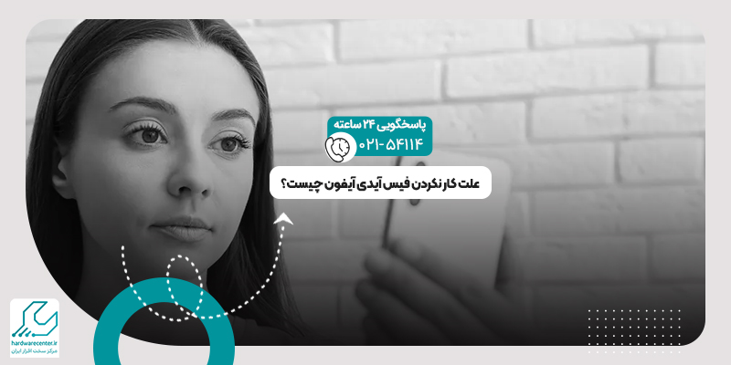 کار نکردن فیس آیدی آیفون