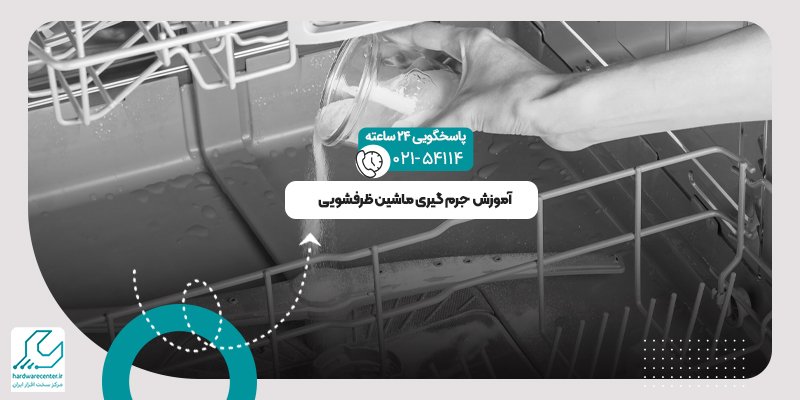 جرم گیری ماشین ظرفشویی